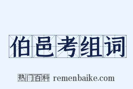 伯邑考组词是什么意思的图片